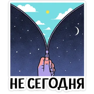 ⭐ 65ce164e НЕСЕГОДНЯ día, noche, cremallera, cielo, nubes, luna, sol telegram sticker