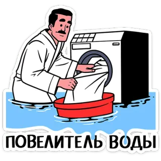 ⭐ b1806a32 ПОВЕЛИТЕЛЬ ВОДЫ hombre, lavadora, lavandería, agua, dibujos animados, divertido, día de lavado telegram sticker