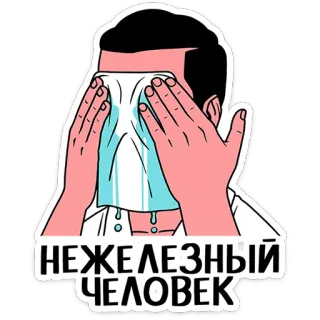 😭 b1e43997 НЕЖЕЛЕЗНЫЙ ЧЕЛОВЕК llorando, triste, decepcionado, emociones, pañuelo, lágrima, meme telegram sticker