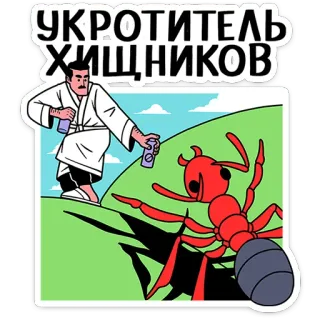 🐜 b5e1679d УКРОТИТЕЛЬ ХИЩНИКОВ hormiga, exterminador, control de plagas, divertido, dibujos animados telegram sticker