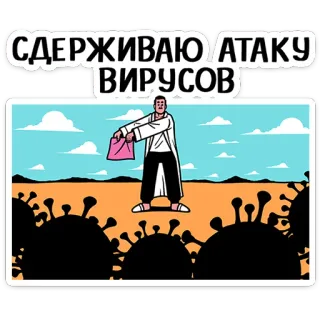😷 d5a50386 СДЕРЖИВАЮ АТАКУ ВИРУСОВ virus, ataque, defensa, médico, pandemia telegram sticker