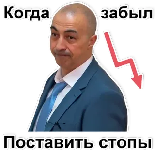 😕 16b95249 Когда забыл Поставить стопы Meme, Finance, Investissement, Échec, Triste, Entreprise telegram sticker
