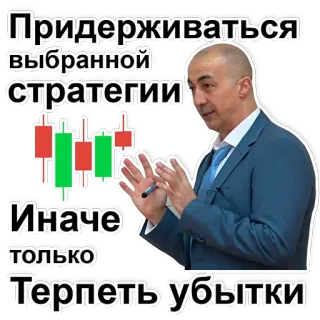 📊 b58d5d7d Придерживаться выбранной стратегии.
Иначе только терпеть убытки. stratégie, investissement, entreprise, finance, trading, bourse, pertes, chandelier japonais telegram sticker