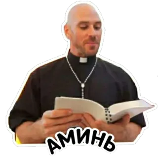 🙏 aedcb4fa АМИНЬ パロディ, 司祭, 宗教, クレリックカラー, ロザリオ telegram sticker