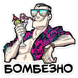 🏖 35acf2b9 БОМБЕЗНО man, cocktail, glasses, bomber, shirt, party, explosion telegram sticker