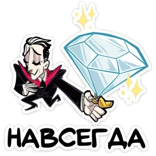 💍 ce9ae9d5 НАВСЕГДА vampire, diamond, forever, cartoon telegram sticker
