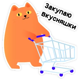 🛒 fd1e33e5 Закупаю вкусняшки chat, shopping, nourriture, panier, mignon, russe, épicerie whatsapp sticker