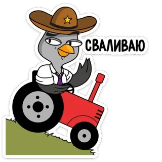 🏃 ca3e3da9 СВАЛИВАЮ bird, cowboy, tractor, cartoon telegram sticker