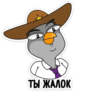 😒 d1e7775e ТЫ ЖАЛОК cartoon, bird, sheriff, hat, tie, sticker telegram sticker