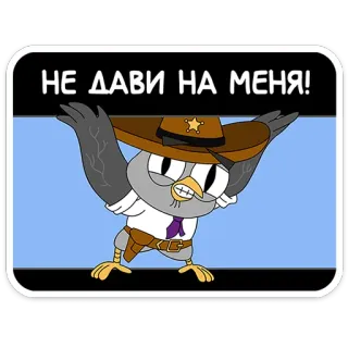 🫥 29a6c41b НЕ ДАВИ НА МЕНЯ! Cartone animato, Cowboy, Uccello, Sceriffo, Western, Aggressivo telegram sticker