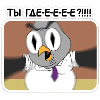 🫨 31297673 ТЫ ГДЕЕЕЕЕЕЕ?!!!! cartone animato, uccello, domanda, russo, esclamazione, stressato telegram sticker