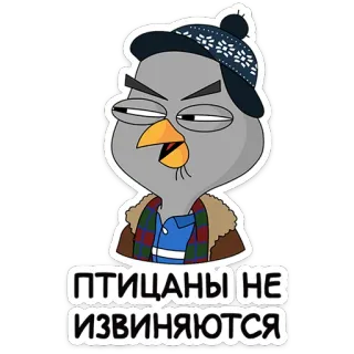 😏 33a55365 ПТИЦАНЫ НЕ ИЗВИНЯЮТСЯ uccello, cartone animato, inverno, cappello, animale telegram sticker