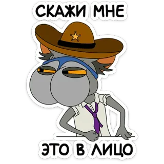 😑 4e6c0faf СКАЖИ МНЕ
ЭТО ВЛИЦО Cartone animato, Sceriffo, Espressione, Testo russo, Divertente, Meme telegram sticker