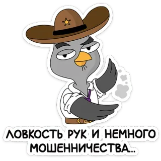 👏 5725053f ЛОВКОСТЬ РУК И НЕМНОГО МОШЕННИЧЕСТВА... uccello, cowboy, testo russo, sticker, cartone animato, cappello, piccione telegram sticker