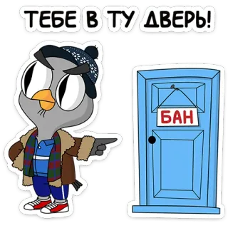 👉 87b1581a ТЕБЕ В ТУ ДВЕРЬ! gufo, porta, divieto, russo, cartoni animati, che indica, adesivo telegram sticker