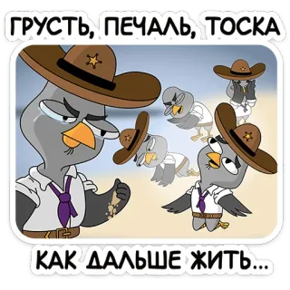 🙃 977fe68d ГРУСТЬ, ПЕЧАЛЬ,ТОСКА
КАК ДАЛЬШЕ ЖИТЬ... uccello, tristezza, dolore, piccione, cartone animato, pianto, disperazione, melanconia telegram sticker