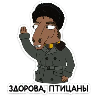 👋 a23bf579 ЗДОРОВА, ПТИЦАНЫ cartone animato, cavallo, saluto, russo, animazione telegram sticker