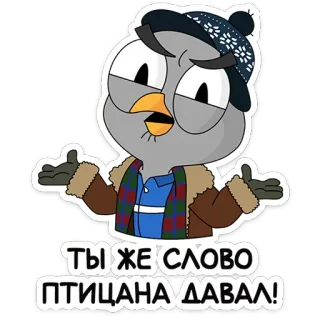 🤷‍♂️ cfccc559 ТЫ ЖЕ СЛОВО ПТИЦАНА ДАВАЛ! gufo, inverno, uccello, cartone animato, adesivo, russo telegram sticker