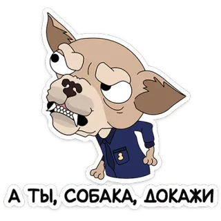 😠 dc57a95e А ТЫ, СОБАКА, ДОКАЖИ cane, cartone animato, animale, russo, testo telegram sticker