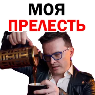 ☕️ 114de787 МОЯ ПРЕЛЕСТЬ man, coffee, french press, russian, cute, my precious telegram sticker