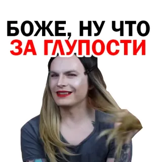 👽 2ff05a86 БОЖЕ,-НУ ЧТО ЗА ГЛУПОСТИ russian, sticker, makeup, person, quote telegram sticker