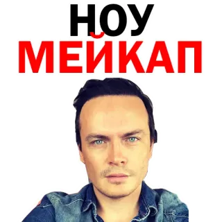 😝 5c813b7c НОУ МЕЙКАП face, man, makeup, portrait telegram sticker