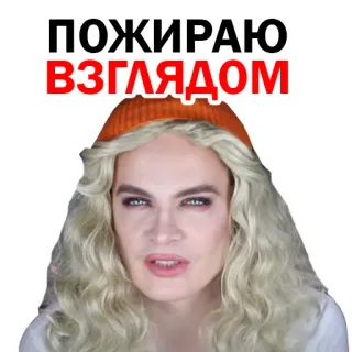 💋 6ac5bbb5 ПОЖИРАЮ ВЗГЛЯДОМ person, russian, text, look, face, blonde telegram sticker