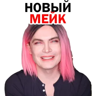 🤤 6e07eadf НОВЫЙ МЕИК makeup, beauty, cosmetics, Russian text, face, person telegram sticker