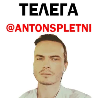 👍 7837930b ТЕЛЕГА
@ANTONSPLETNI man, portrait, telegram, russian, social media telegram sticker