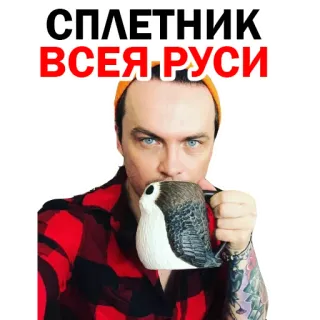 🥰 94097318 СПЛЕТНИК ВСЕЯ РУСИ russian, celebrity, person, red shirt, mug telegram sticker