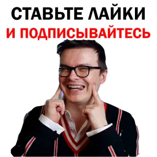 😉 b6adbfe8 СТАВЬТЕ ЛАЙКИ
И ПОДПИСЫВАЙТЕСЬ like, subscribe, russian, man, glasses, smile telegram sticker