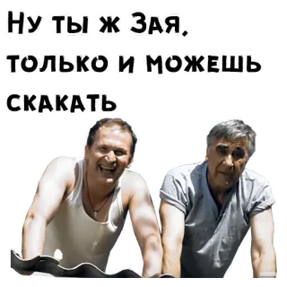 🤣 0a32107b Ну ты ж Зая, только и можешь скакать telegram sticker