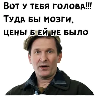 🤣 170b0814 Вот у тебя голова!!! Туда бы мозги, цены б ей не было insulto, russo, engraçado, homem, cabeça telegram sticker