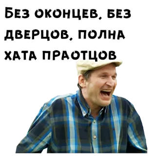 🤣 34acf223 Без оконцев, без дверцов; полна хата праотцов homem, rindo, alegre, russo, folk telegram sticker