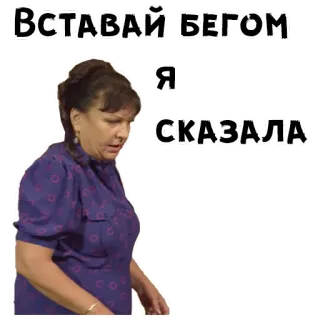 🤨 8aff6ad5 ВСТАВАЙ БЕГОМ Я СКАЗАЛА telegram sticker
