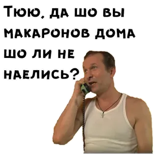 🤪 b54d2662 Тюю, да шо вы макаронов дома шоли не наелись? homem, telefone, falando, regata telegram sticker