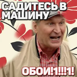 👭 272c9cf0 САДИТЕСЬ В МАШИНУ
ОБОИ!1!!1! russian, man, text, meme telegram sticker