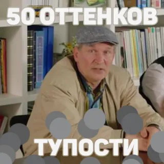 😒 29cf73d3 50 ОТТЕНКОВ ТУПОСТИ telegram sticker