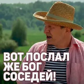 😒 3aa45144 ВОТ ПОСЛАЛ ЖЕ БОГ СОСЕДЕЙ! russian, neighbors, humor, person, hat telegram sticker