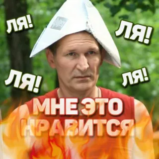 🤬 7797a2b6 ЛЯ!
ЛЯ!
ЛЯ!
ЛЯ!
МНЕ ЭТО
НРАВИТСЯ man, meme, russian, paper hat telegram sticker