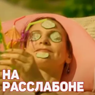 😎 93b1b563 НА
РАССЛАБОНЕ relax, spa, cucumber, face mask telegram sticker