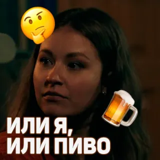 🍺 a03ab643 Или Я, ИЛИ ПИВО beer, question, woman, choice telegram sticker
