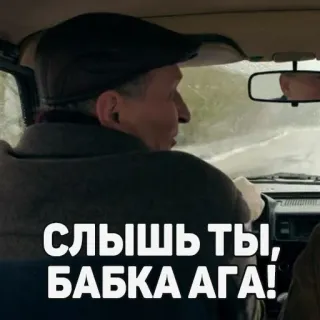 😜 cdb0a440 СЛЫШЬ ТЫ, БАБКА АГА! telegram sticker