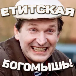 😄 db5b7a74 ЕТИТСКАЯ
БОГОМЫШЬ! telegram sticker