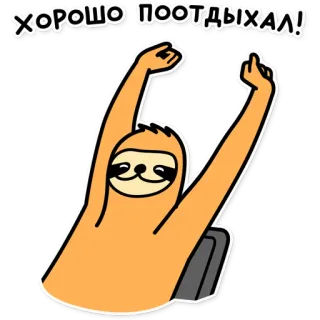 ☺️ 4b4b998b ХОРОШО ПООТДЫХАЛ! สลอธ, นิ้วกลาง, การ์ตูน, พักผ่อน, รัสเซีย telegram sticker