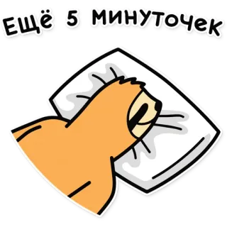 😴 587baccf Ещё 5 минуточек สลอธ, นอนหลับ, หมอน, ขี้เกียจ, ผัดวันประกันพรุ่ง, เช้า, การ์ตูน, ตลก telegram sticker