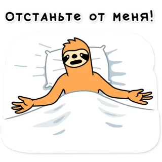 😡 5a5786af Отстаньте от меня! สลอธ, เตียง, เหนื่อย, ง่วง, ขี้เกียจ, การ์ตูน telegram sticker