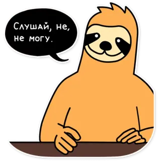🙅‍♂️ 7b589631 Слушай, не, не могу. สลอธ, การ์ตูน, สัตว์, ขี้เกียจ, ตลก, คำคม telegram sticker