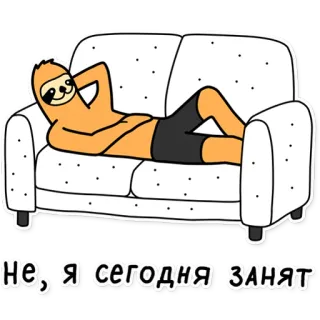 🖐 964f5251 НЕ, Я сегодня ЗАНЯТ สลอธ, ยุ่ง, โซฟา, ขี้เกียจ, ผ่อนคลาย, ชิล telegram sticker