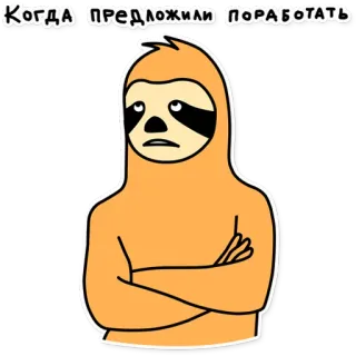 🙄 b41f071c Когда предложили поработать สลอธ, ตลก, งาน, ขี้เกียจ, การ์ตูน, มีม telegram sticker